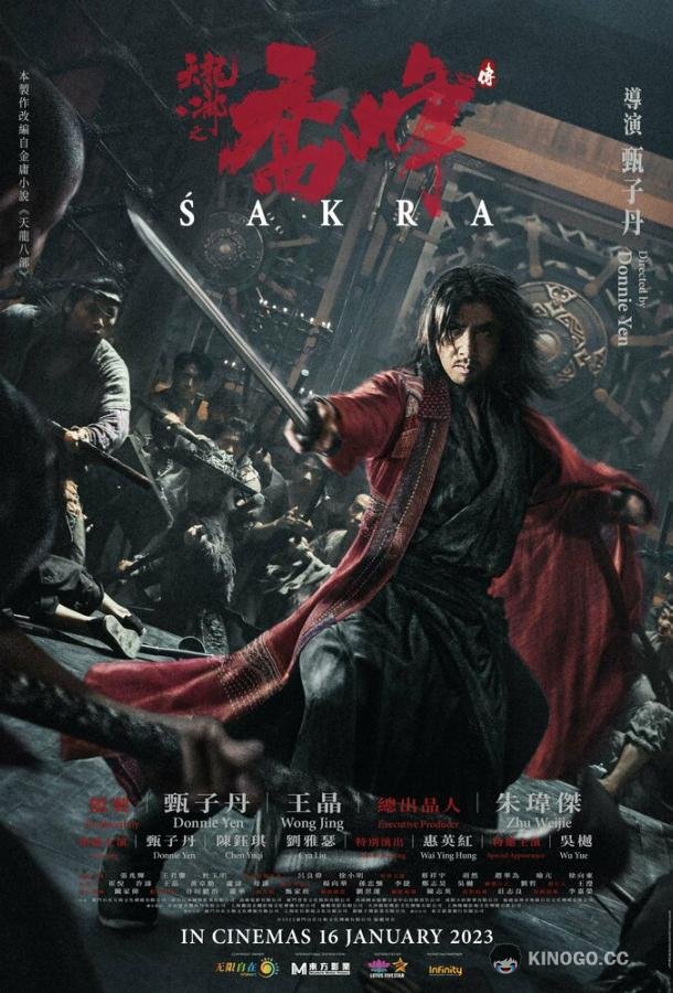 Шакра Tian long ba bu zhi qiao feng chuan (2023)