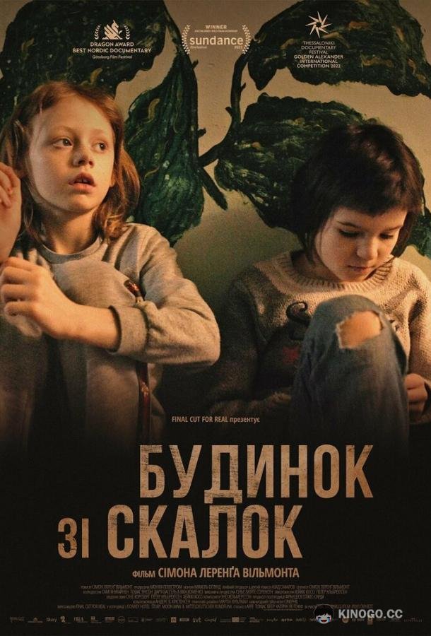Дом из щепок A House Made of Splinters (2022)