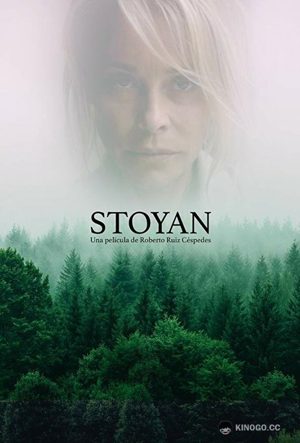 Стоян Stoyan (2022)