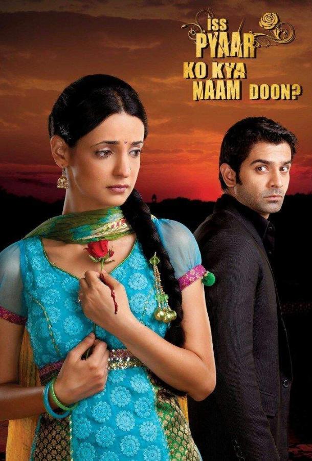 Как назвать эту любовь? Iss Pyaar Ko Kya Naam Doon? (2011)