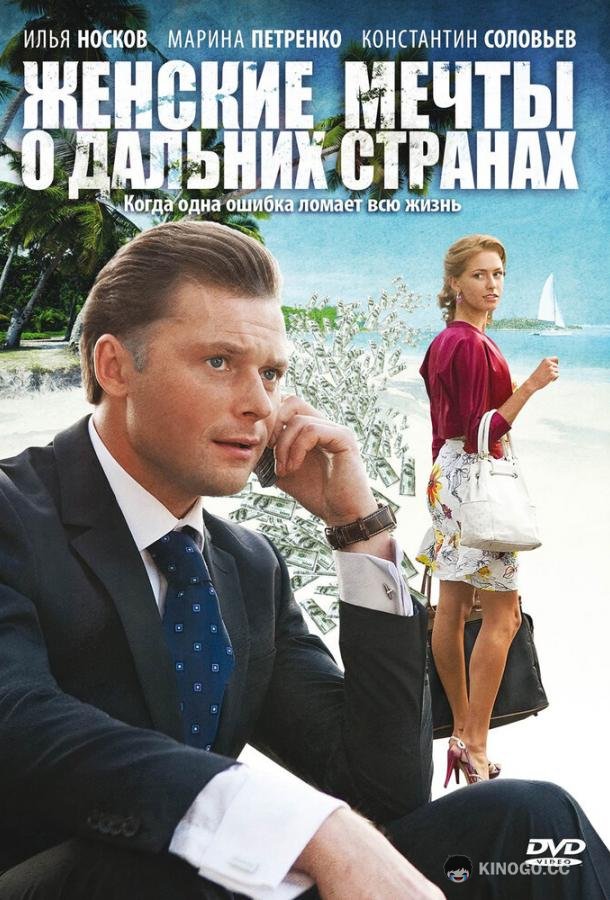 Женские мечты о дальних странах  (2010)
