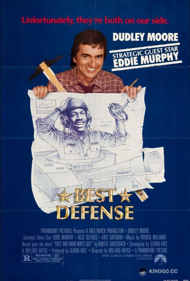 Лучшая защита Best Defense (1984)