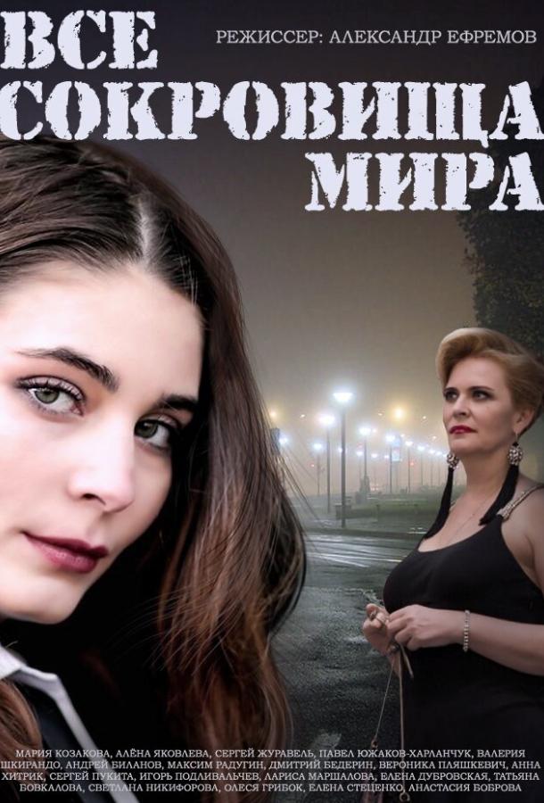Все сокровища мира  (2014)