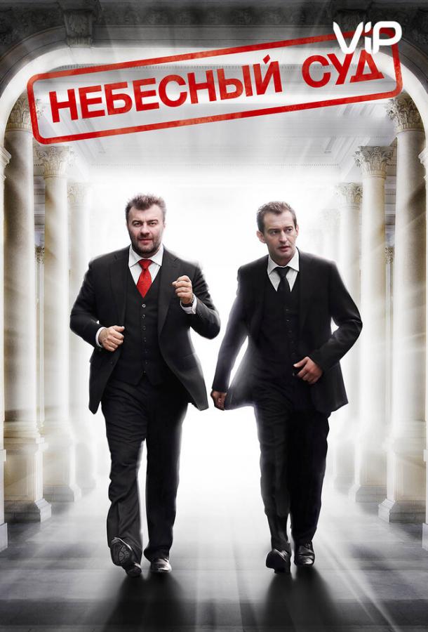 Небесный суд  (2011)