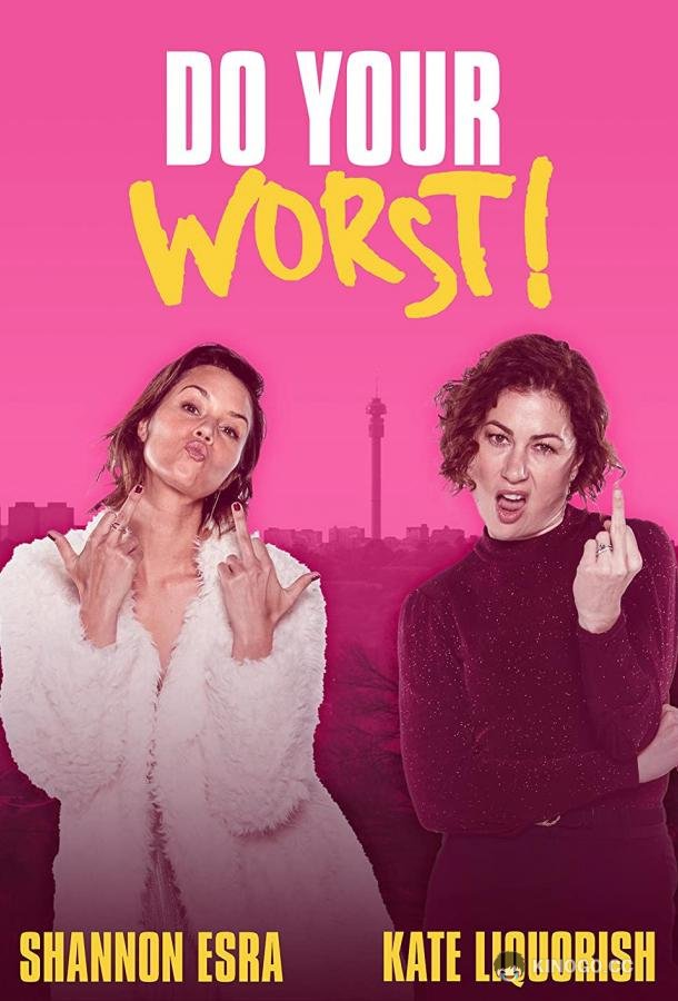 Хуже некуда Do Your Worst (2023)