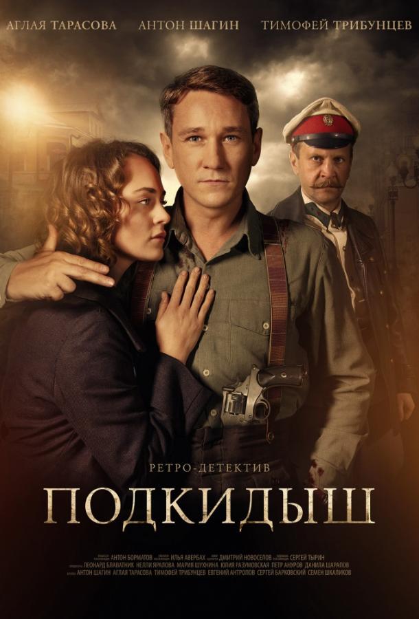 Подкидыш  (2019)