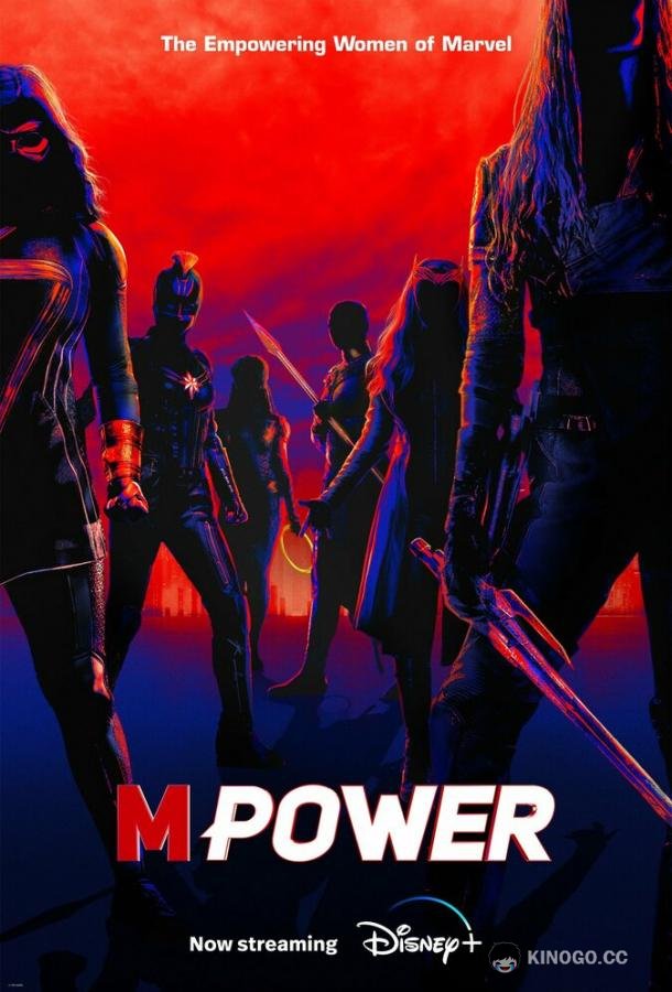 М Сила MPower (2023)