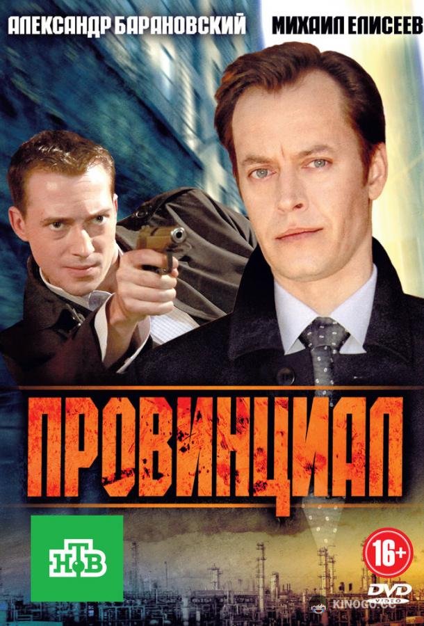 Провинциал  (2013)