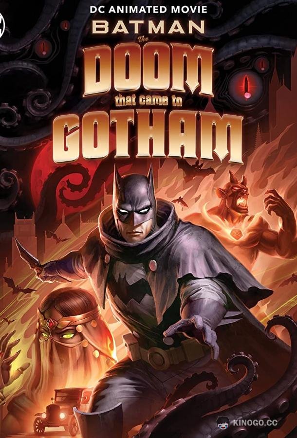 Бэтмен: Карающий рок над Готэмом Batman: The Doom That Came to Gotham (2023)