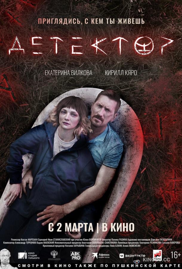 Детектор  (2022)