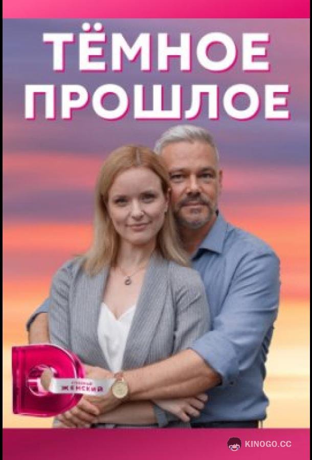 Тёмное прошлое  (2022)