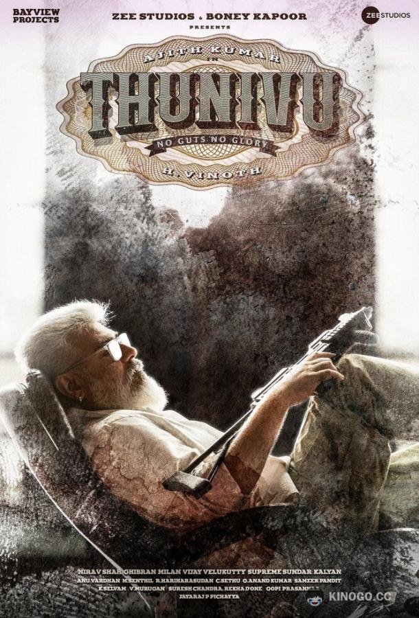 Мужество Thunivu (2023)