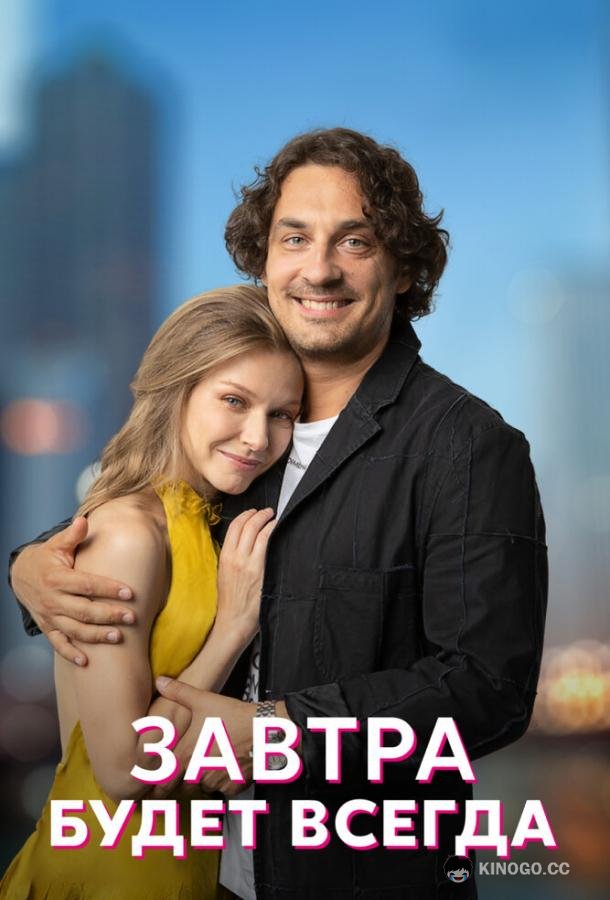 Завтра будет всегда  (2022)