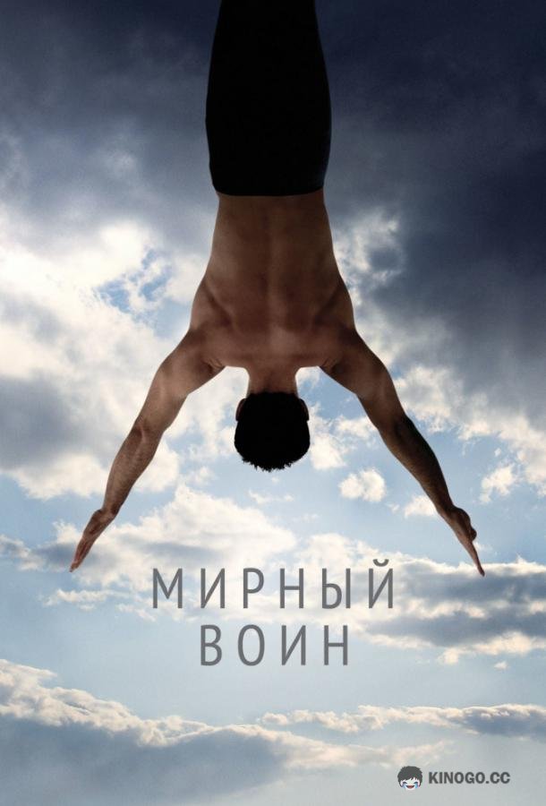 Мирный воин Peaceful Warrior (2006)