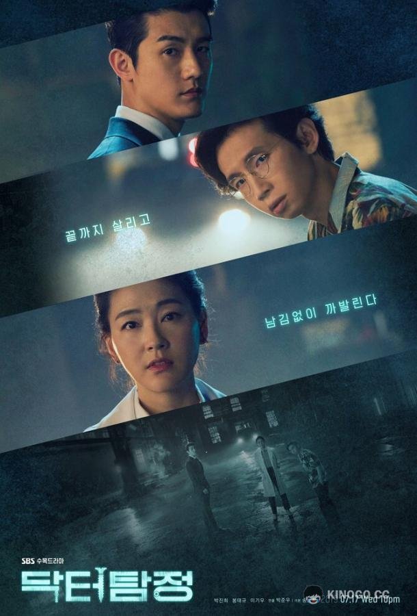 Врач-детектив Dakteo tamjeong (2019)