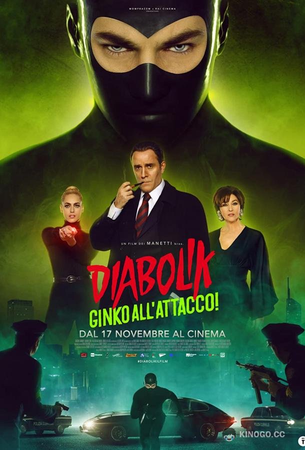 Дьяволик 2 Diabolik - Ginko all'attacco! (2022)