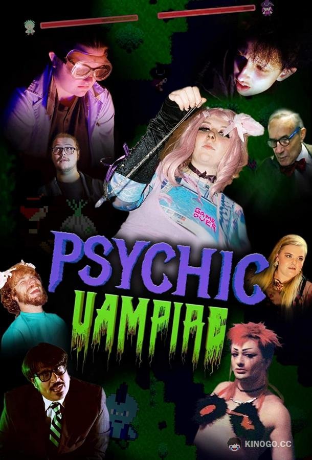 Энергетический вампир Psychic Vampire (2022)