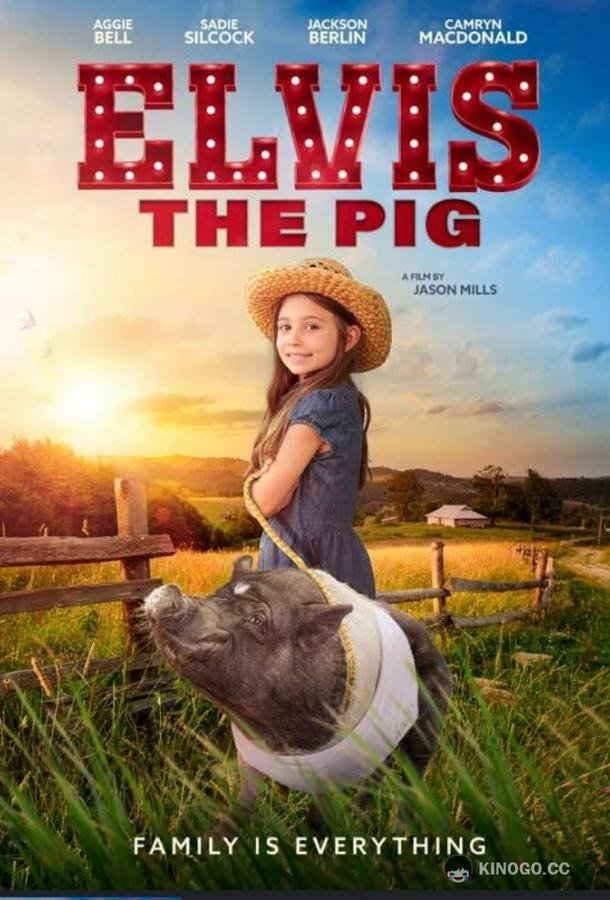Свинка Элвис Elvis the Pig (2022)