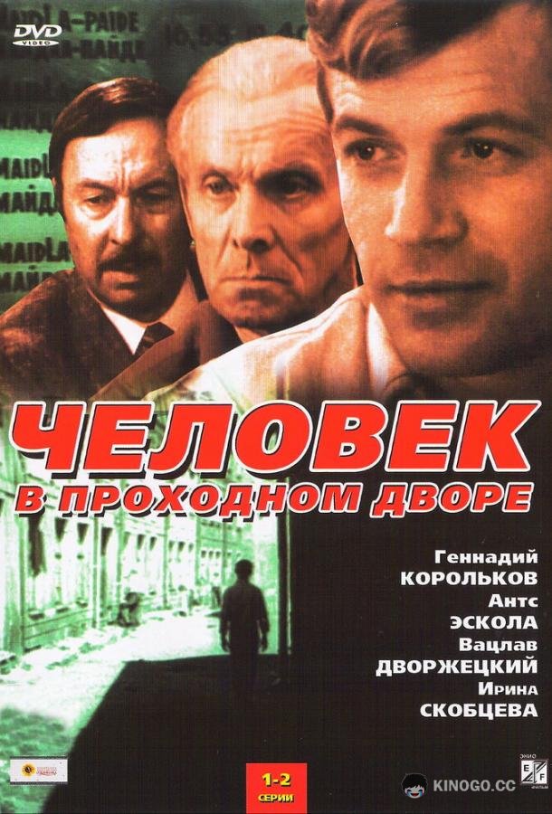 Человек в проходном дворе  (1971)