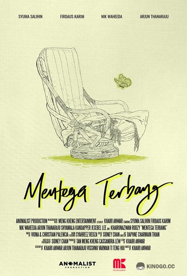 Парящая бабочка Mentega Terbang (2021)