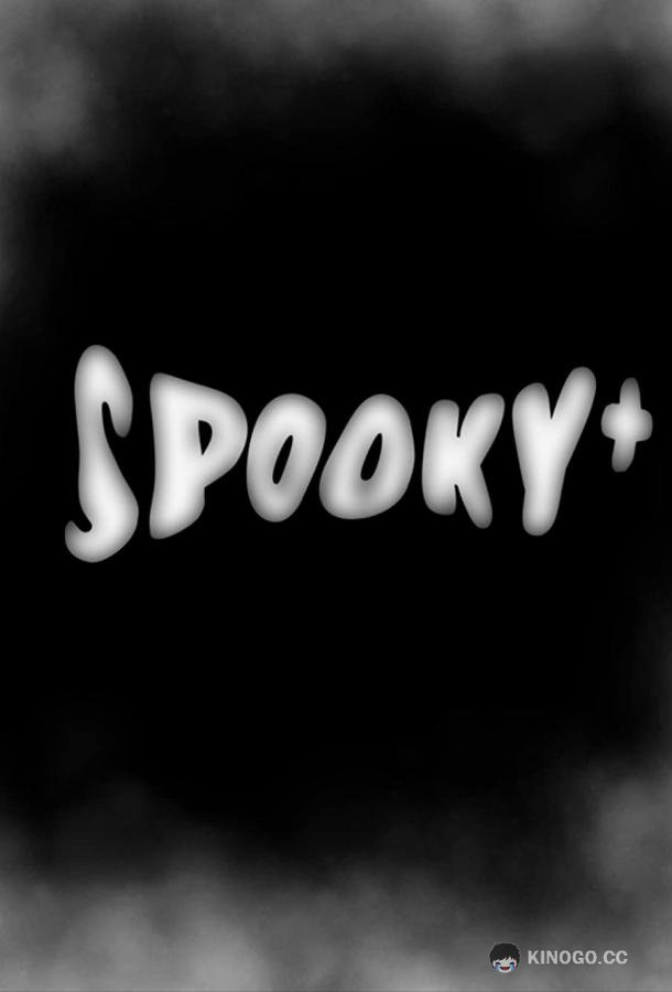 Жуть плюс Spooky+ (2022)