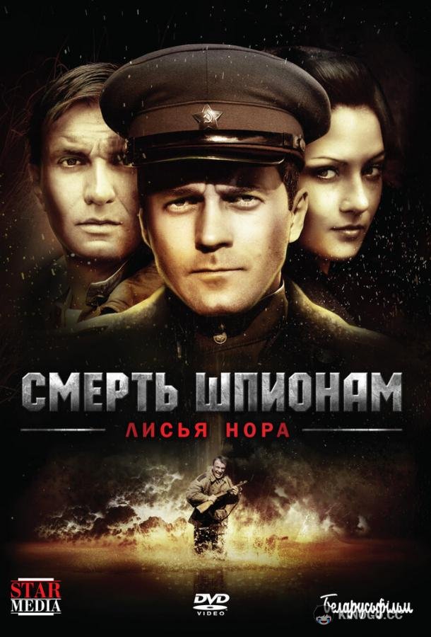 Смерть шпионам: Лисья нора  (2012)
