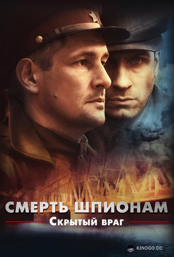 Смерть шпионам. Скрытый враг  (2012)