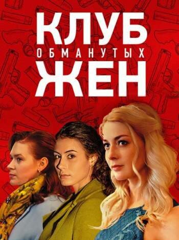 Клуб обманутых жен  (2018)