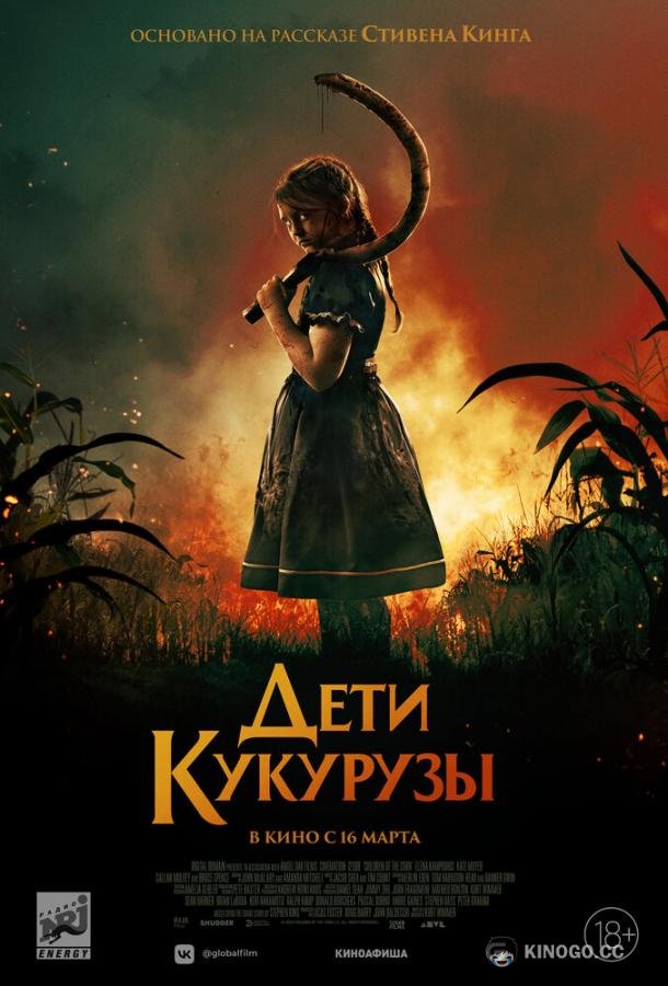 Дети кукурузы Children of the Corn (2020)