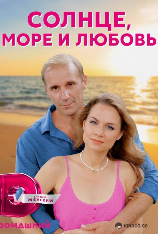 Солнце, море и любовь  (2022)
