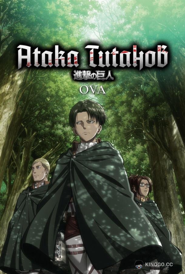 Атака титанов OVA Shingeki no Kyojin OVA (2013)