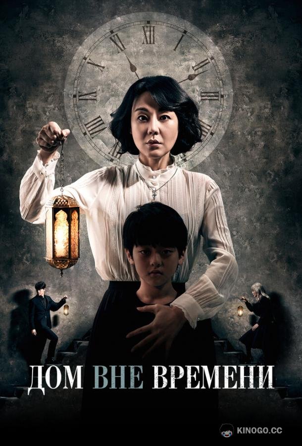 Дом вне времени Siganwiui jip (2017)