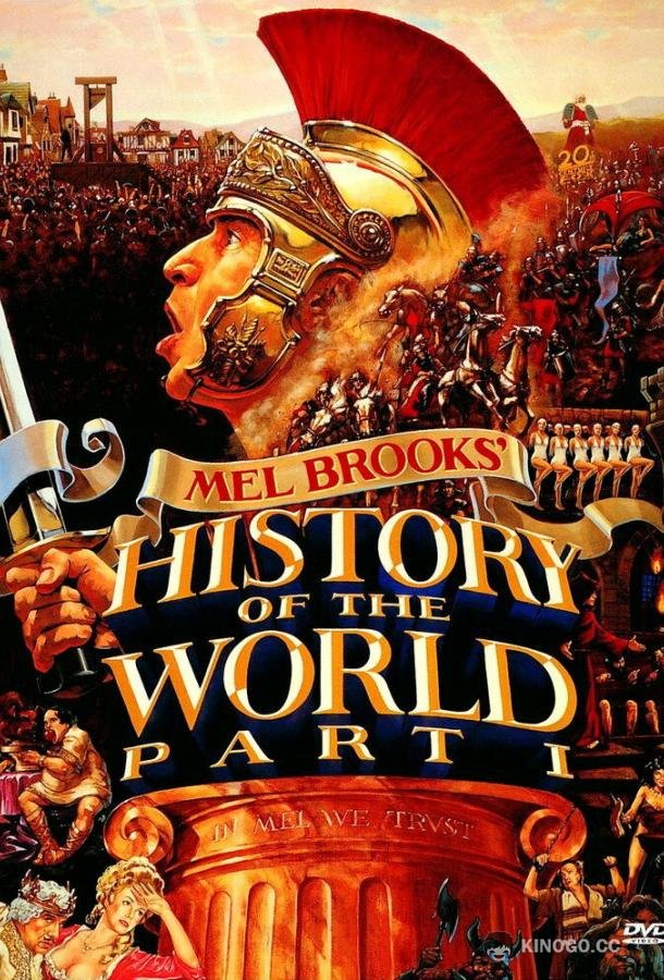 Всемирная история, часть 1 History of the World: Part I (1981)