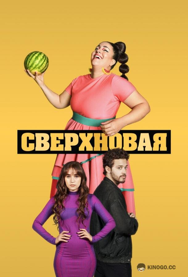 Сверхновая Supernova (2022)