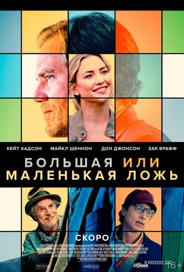Большая или маленькая ложь A Little White Lie (2023)