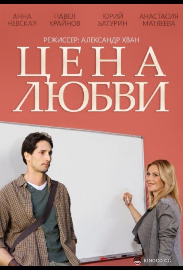 Цена любви  (2015)