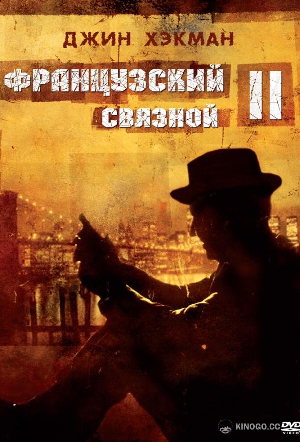 Французский связной 2 French Connection II (1975)