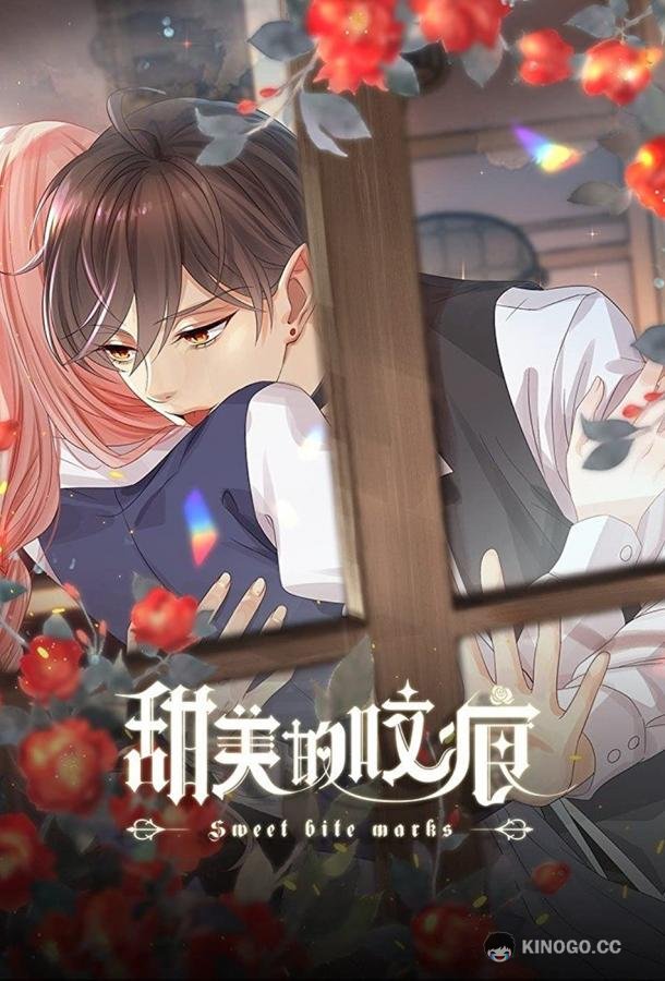 Сладкие следы укусов Sweet Bite Marks / Tian Mei De Yao Hen (2022)