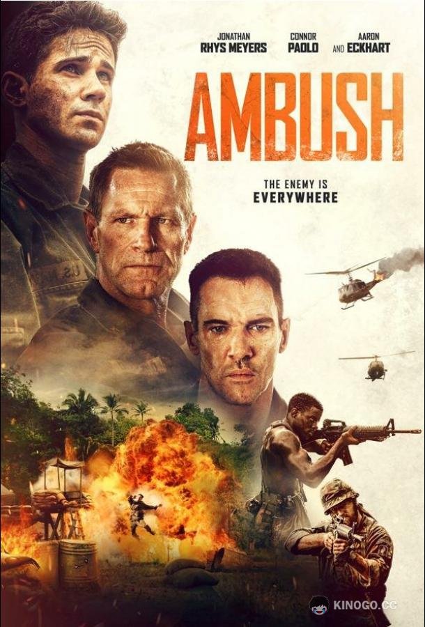 Засада Ambush (2023)