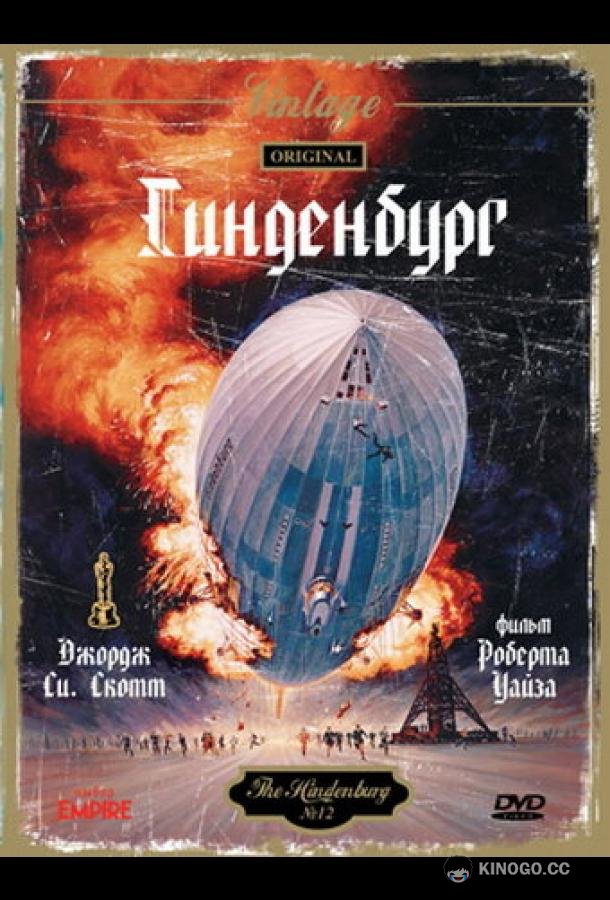 Гинденбург The Hindenburg (1975)