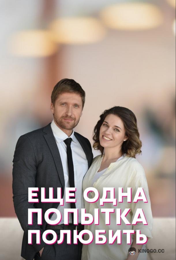Еще одна попытка полюбить  (2022)