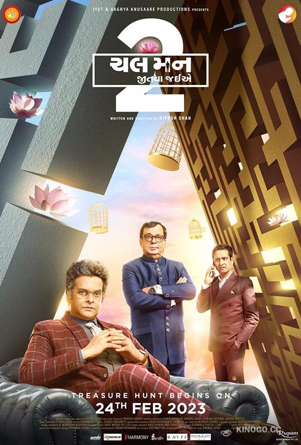 Кризис 2 Chal Mann Jeetva Jaiye 2 (2023)