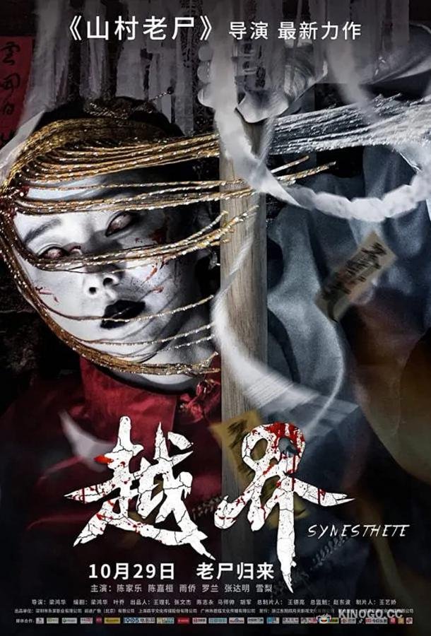 Призрачная свадьба Yue jie (2021)