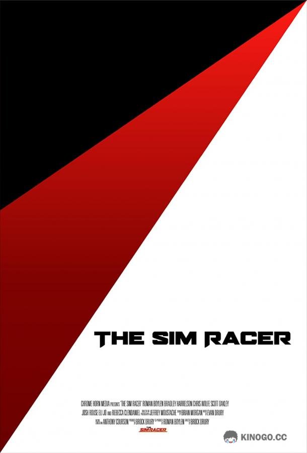 Симрейсер The Sim Racer (2022)