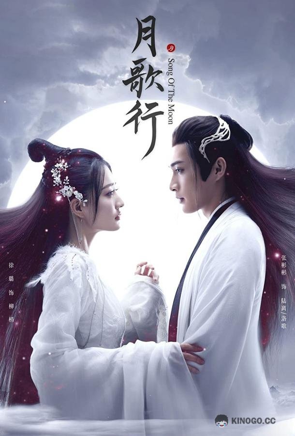 Песня луны Yue Ke Xing / Song of the Moon (2022)
