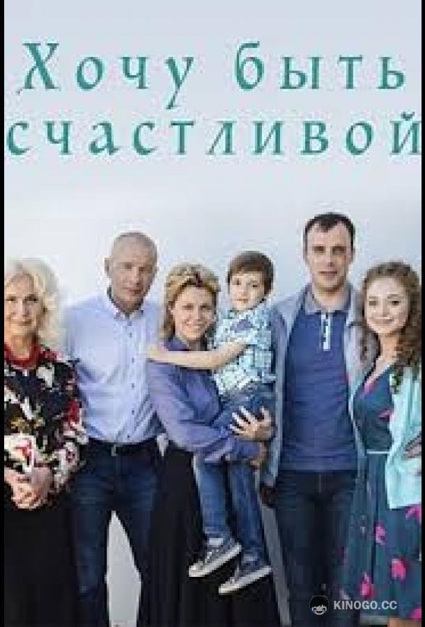 Хочу быть счастливой  (2017)