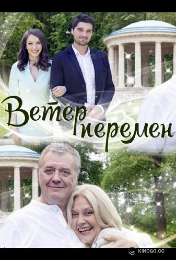 Ветер перемен  (2017)
