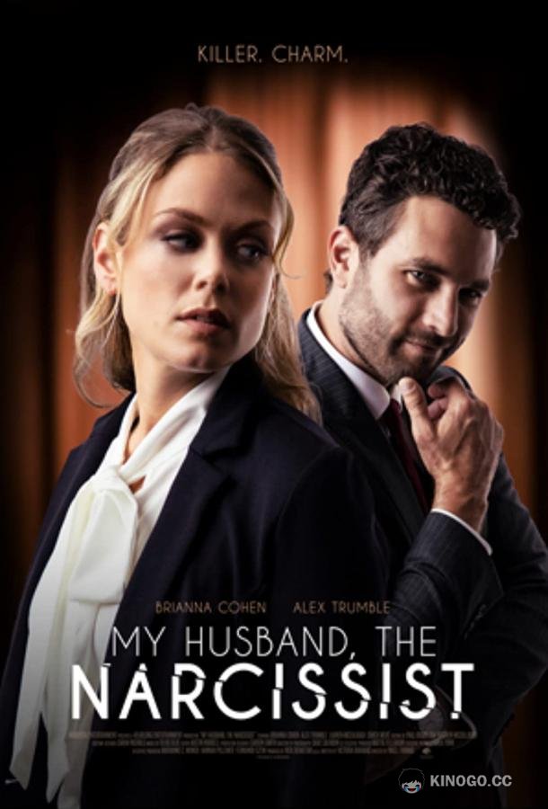 Брачные тайны My Husband the Narcissist (2023)