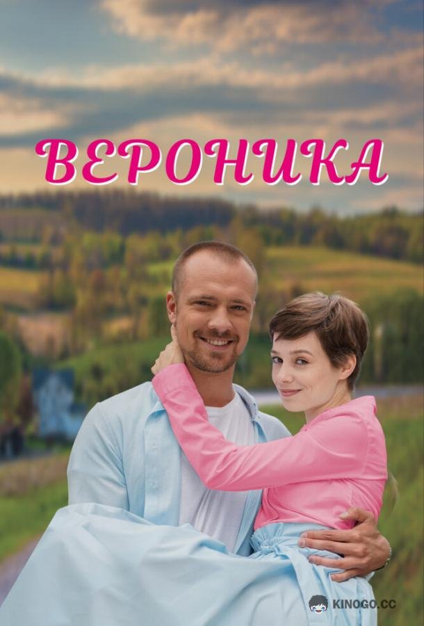 Вероника  (2023)