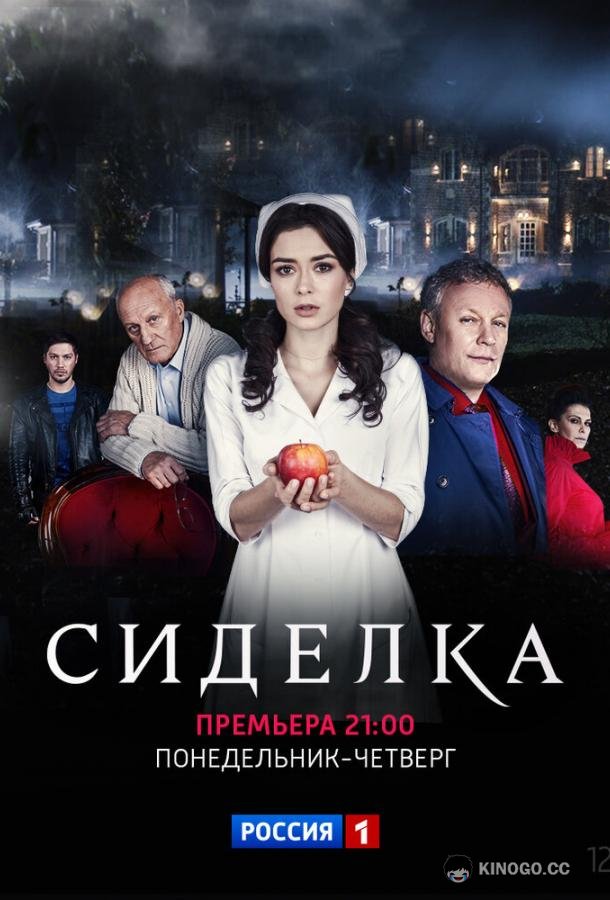 Сиделка  (2018)